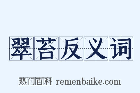 翠苔反义词是什么意思的图片